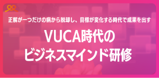 VUCA時代のビジネスマインド研修